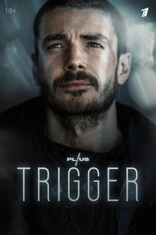 Триггер смотреть все серии HD