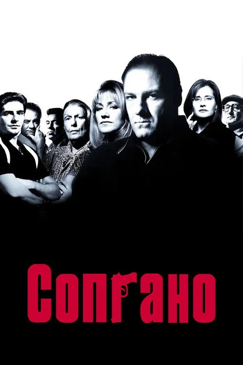 2 сезон Клан Сопрано